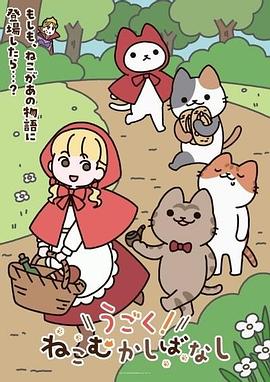 动起来！从前有只猫 - 番剧封面